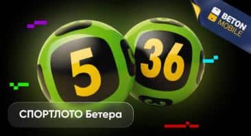 СПОРТЛОТО Бетера — Лотерея 5 из 36