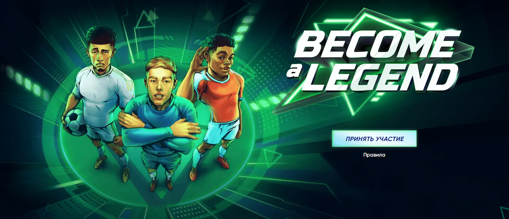 1xBet: стань легендой