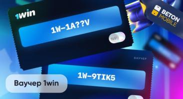 Что такое ваучер 1Win – как получить и использовать