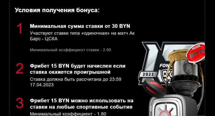 БК Фонбет предлагает фрибет на КХЛ 15 BYN