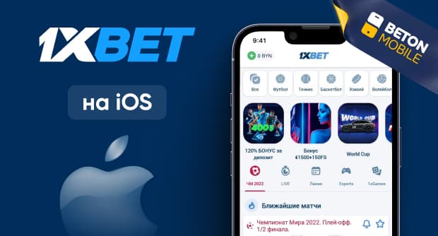 Как скачать приложение букмекера 1xBet на iOS