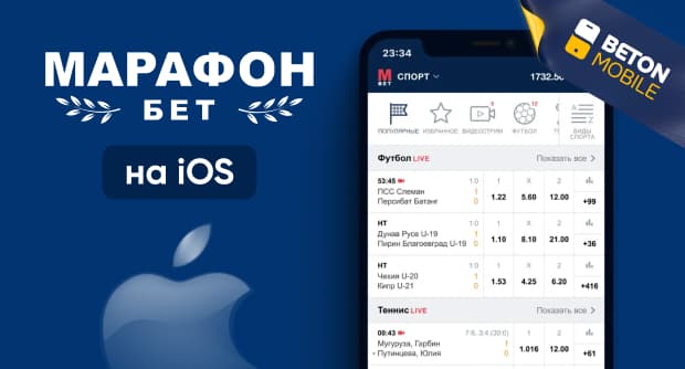 Как скачать приложение букмекера Марафон на iOS