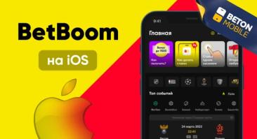 Как скачать приложение букмекера БетБум на iOS