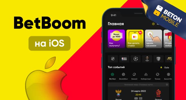 Как скачать приложение букмекера БетБум на iOS