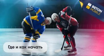 Ставки на хоккей в Беларуси: где и как начать