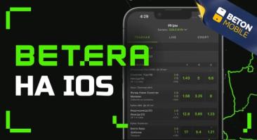 Как скачать приложение букмекера Бетера на iOS