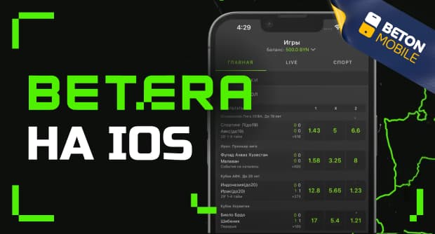 Как скачать приложение букмекера Бетера на iOS