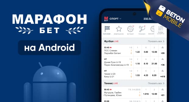 Как скачать приложение букмекера Марафон на Андроид