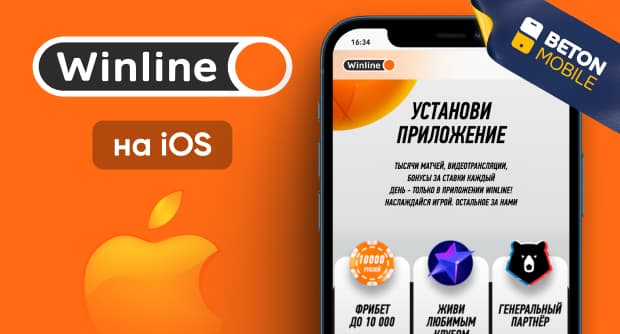 Как скачать приложение букмекера Винлайн на iOS