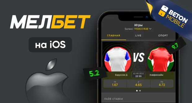 Как скачать приложение букмекера Мелбет на iOS
