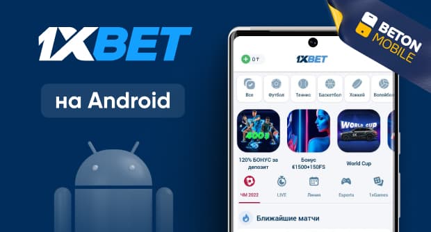 Как скачать приложение букмекера 1xBet на Андроид