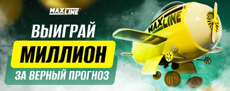 БК Maxline Фрибет 1 млн рублей за ставки