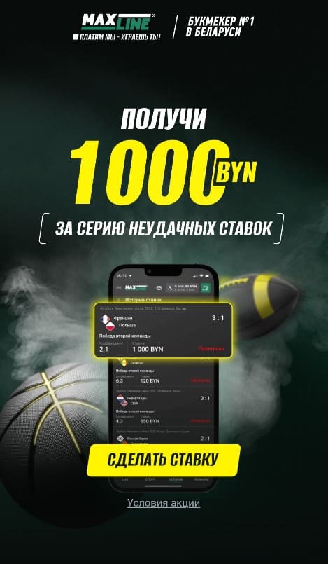 Акция 1000 BYN за серию неудачных ставок