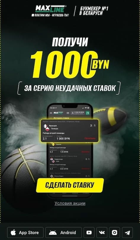 Maxline фрибет до 1000 BYN