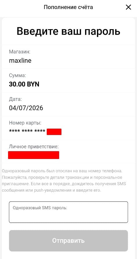 Подтверждение платежа по SMS в Maxline