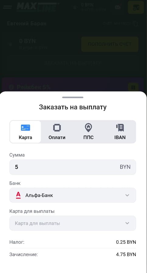 Заказ выплаты на карту в Maxline