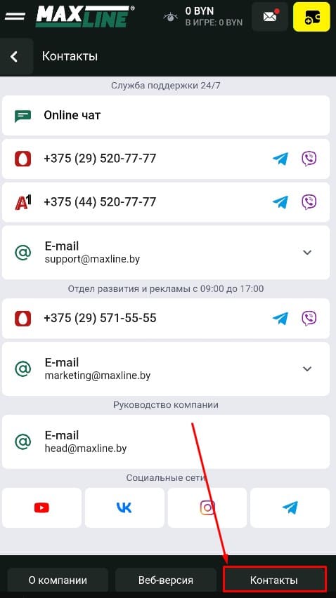 Контакты службы поддержки Maxline