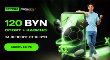 Бонус – до х4 при первых пополнениях! Эксклюзивное предложение от БК Betera и проекта Betonmobile