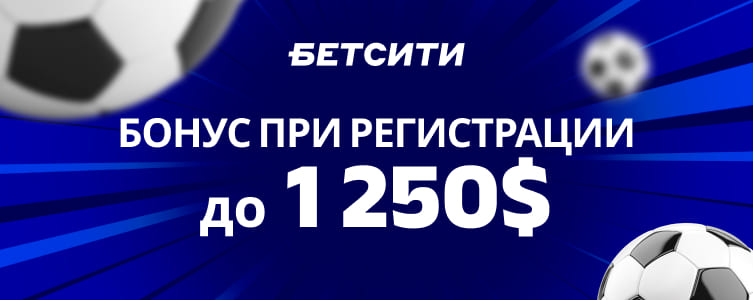 БК Бетсити Бонус при регистрации