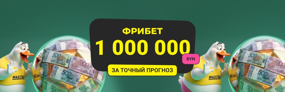 Макслайн: 1 млн BYN за точный прогноз