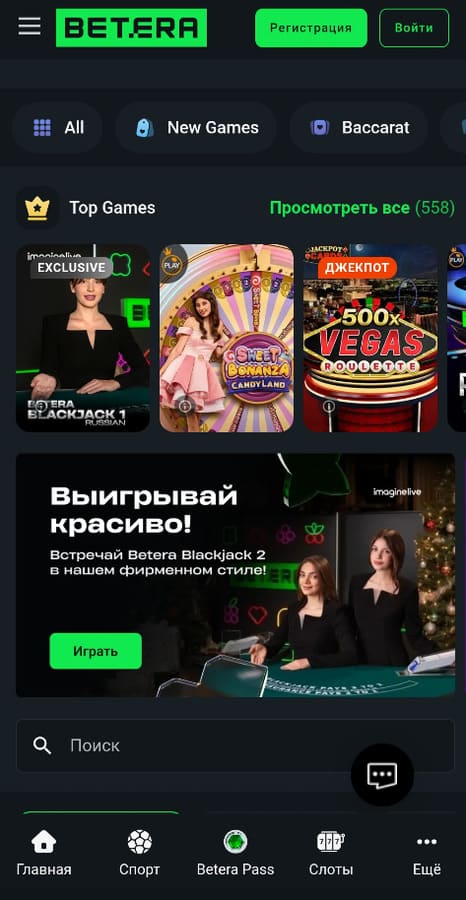 Лайв казино на Бетера