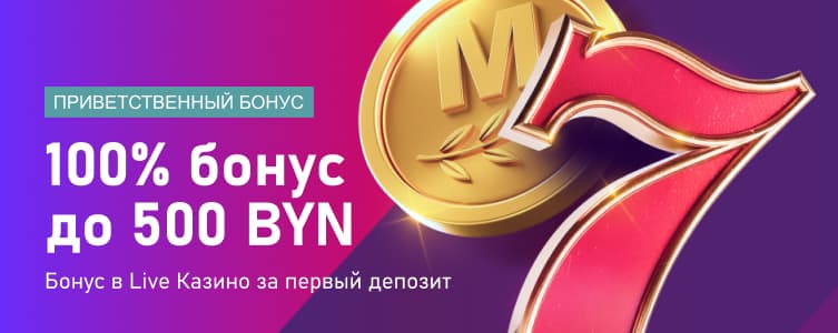 Казино Марафонбет Приветственный бонус 500 BYN в Live-казино