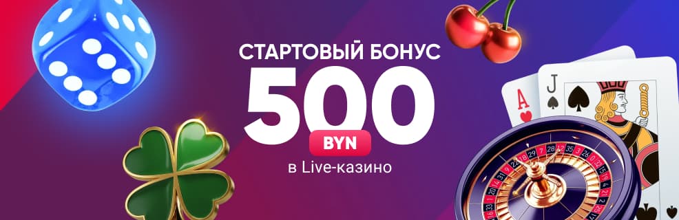 Казино Марафонбет: Стартовый бонус 500 BYN в Live-казино