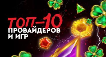 Какие слоты пользуются популярностью у белорусов — топ провайдеров и игр в FONBET