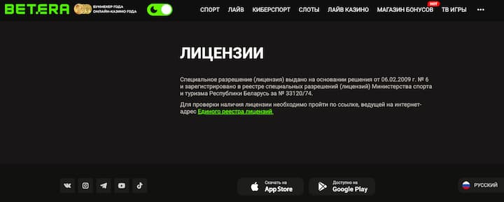 Betera лицензия