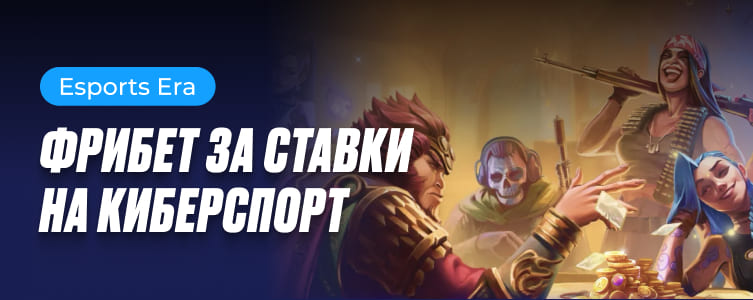 БК 1xBet Esports Era
