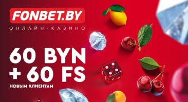Вот это поворот! Fonbet предложил очень крутой приветственный бонус: 60+60