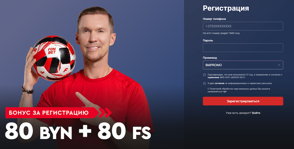 Фонбет: 80 фриспинов + 80 BYN
