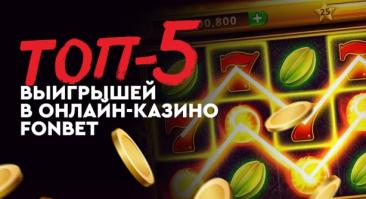 В онлайн-казино Fonbet рассказали о самых крупных выигрышах своих клиентов в 2023 году