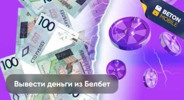 Как вывести деньги из Белбет