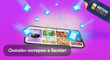 Виды онлайн-лотерей Белбет