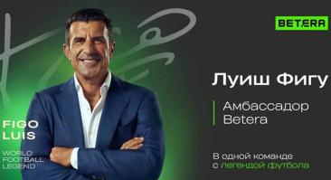 Луиш Фигу стал амбассадором букмекера Betera