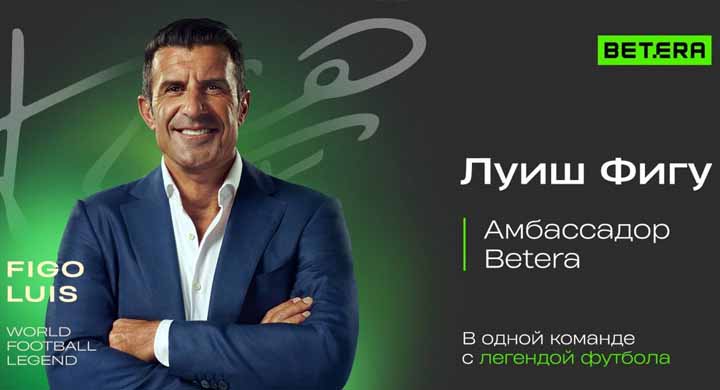 Луиш Фигу стал амбассадором букмекера Betera