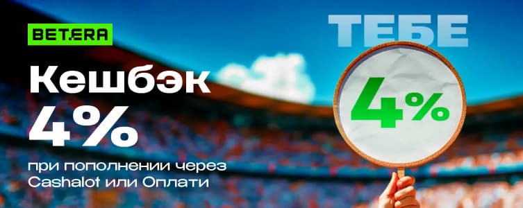 кэшбэк в размере 4%
