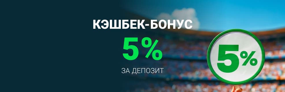 Бетера: Кешбэк-бонус за депозит 5%