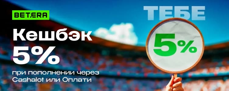 Betera Кешбэк за депозит