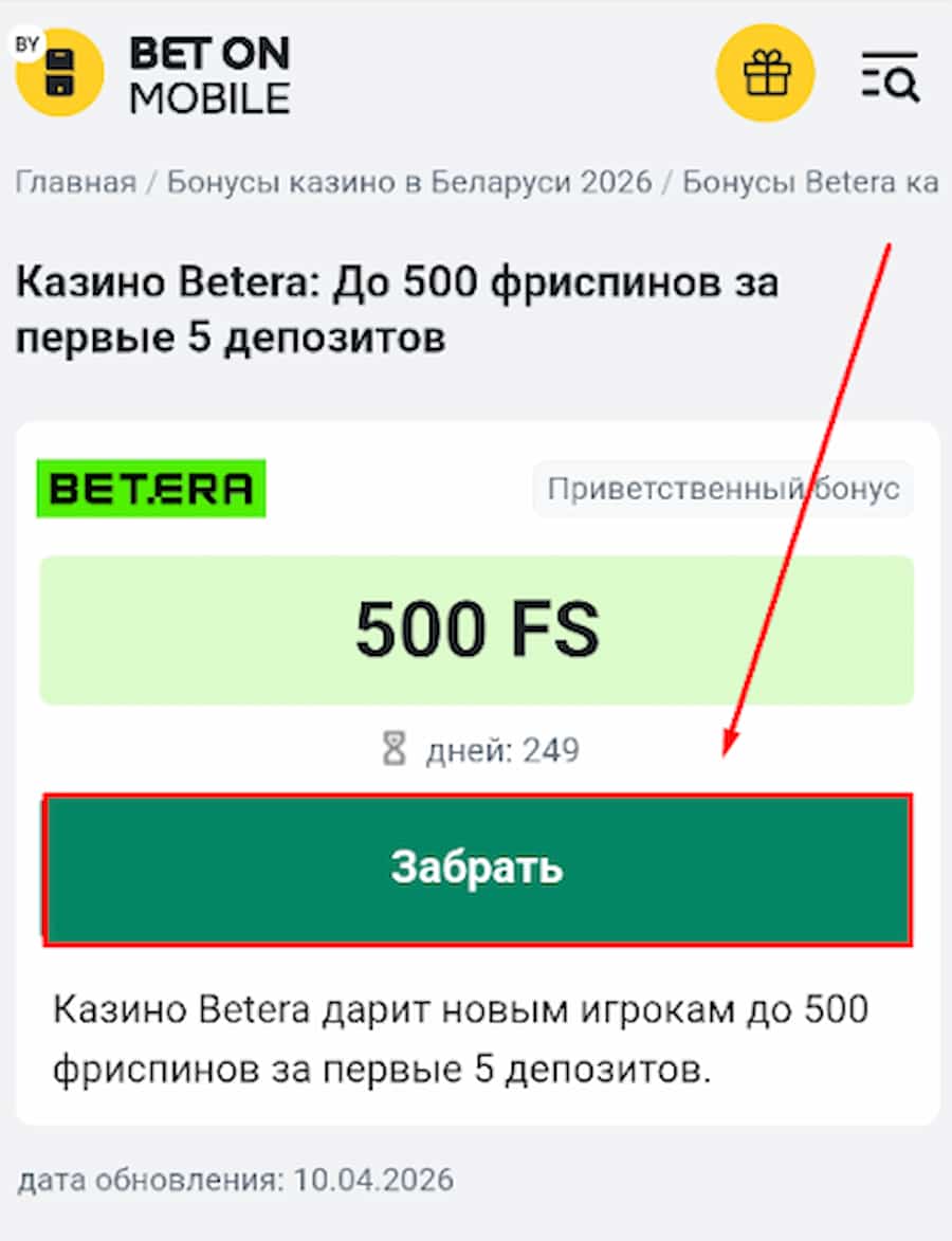 Как получить фриспины на Betera