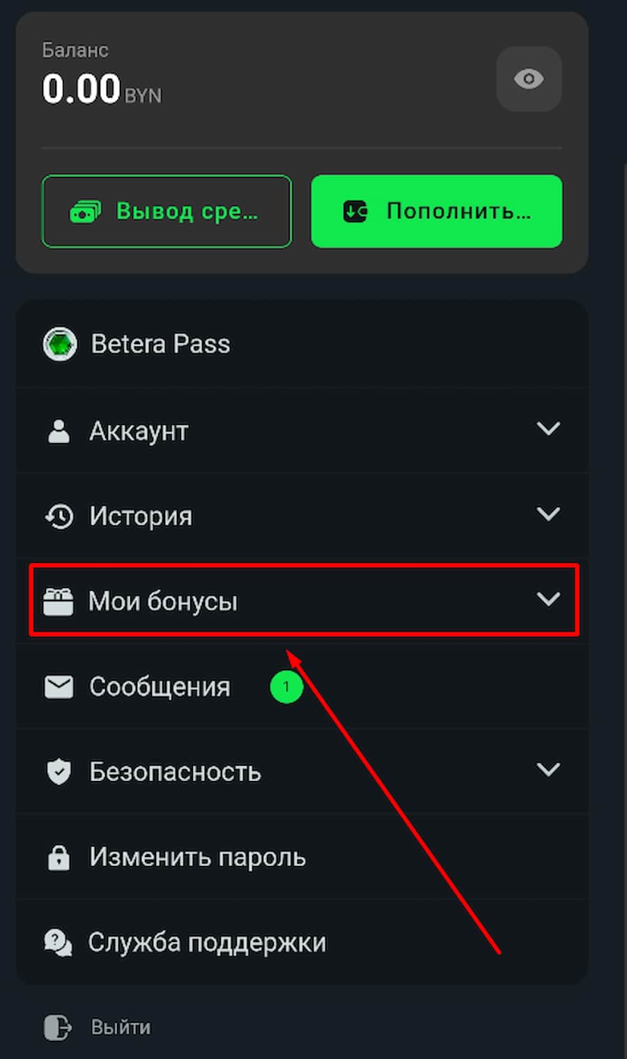 Откройте раздел «Мои бонусы».
