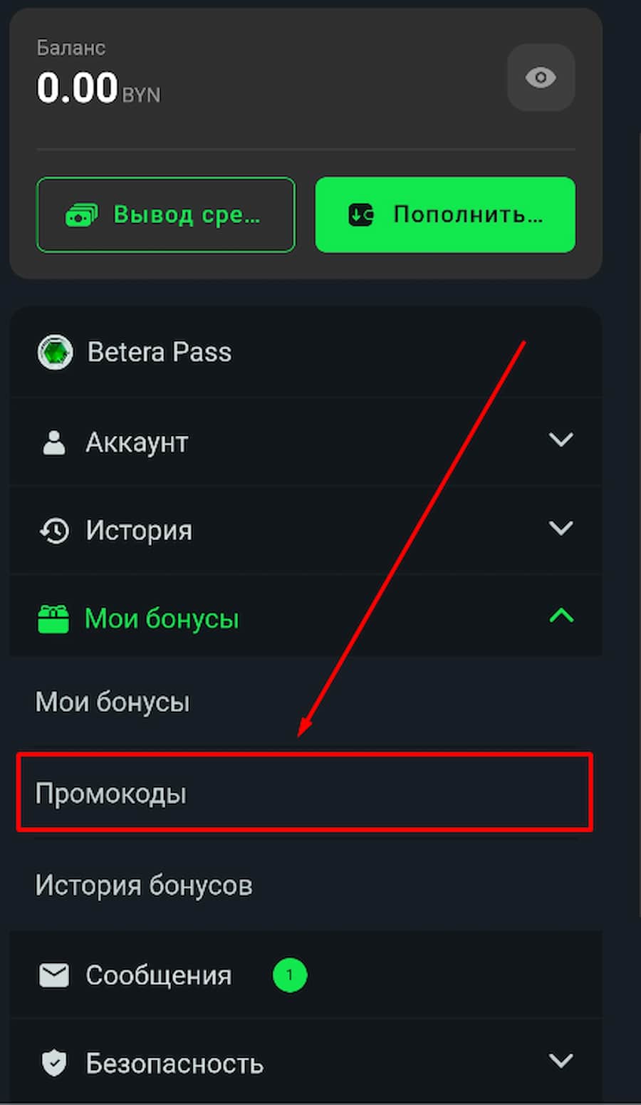 Нажмите на вкладку «Промокоды».