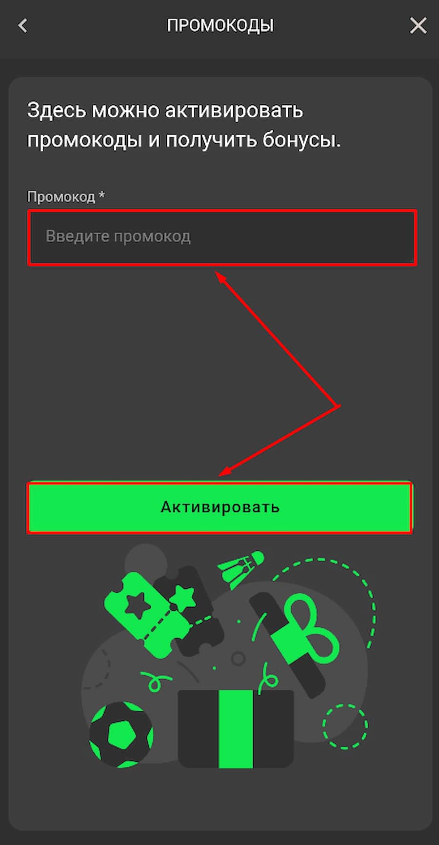 Введите промо-комбинацию в соответствующее поле и активируйте ее.