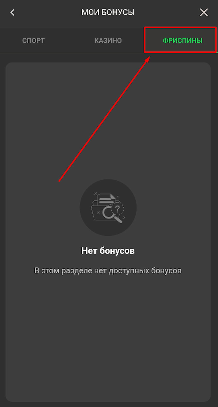 Пример использования фриспинов Betera