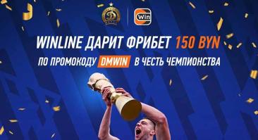 Бонусы от Winline в честь победы «Динамо-Минск» в Чемпионате Беларуси по футболу.