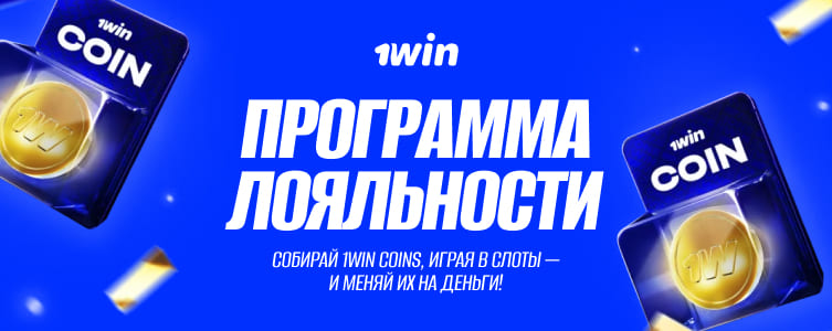 БК 1вин Программа лояльности