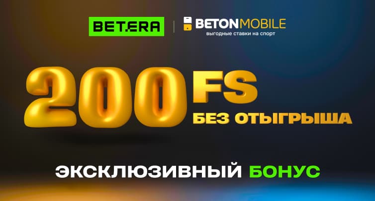 Эксклюзив в онлайн-казино Betera! Получи 200 фриспинов за регистрацию