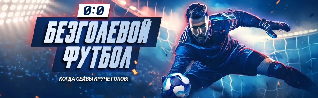 БК 1xBet Безголевой футбол