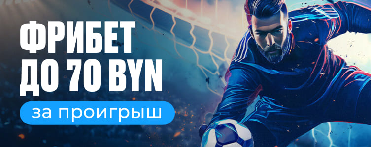 БК 1xBet Безголевой футбол
